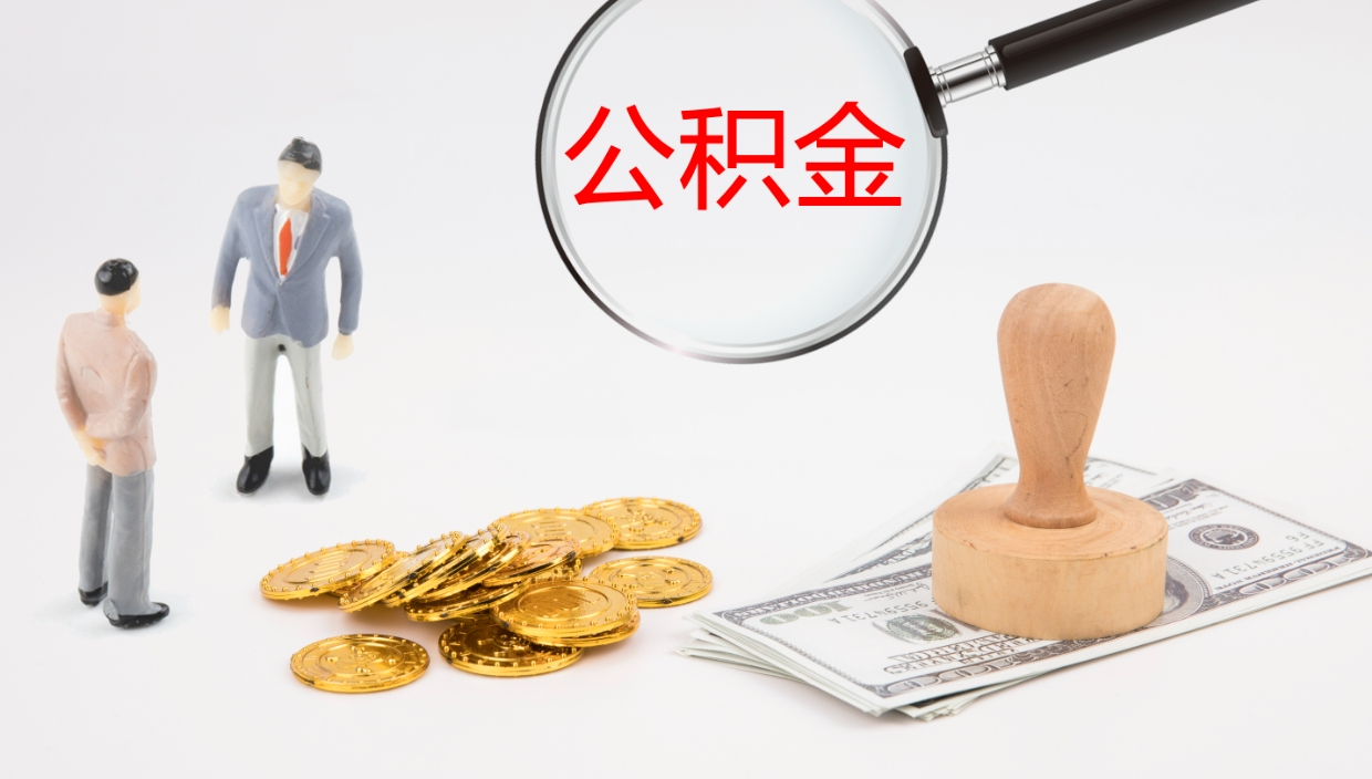 平顶山离职半年之后公积金怎么取（离职半年了公积金能取出来吗）