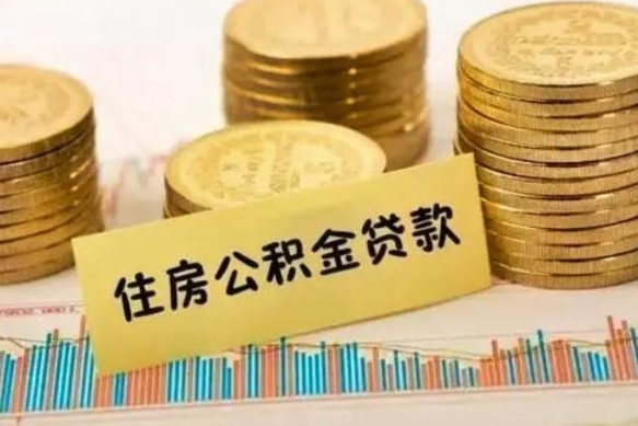 平顶山辞职以后多久可以取公积金（辞职后多长时间能取住房公积金）