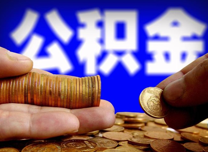 平顶山如何把封存在职公积金全部取来（怎么将封存的公积金取出）